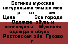 Ботинки мужские натуральная замша мех Wasco р. 44 ст. 29. 5 см › Цена ­ 1 550 - Все города Одежда, обувь и аксессуары » Мужская одежда и обувь   . Ростовская обл.,Гуково г.